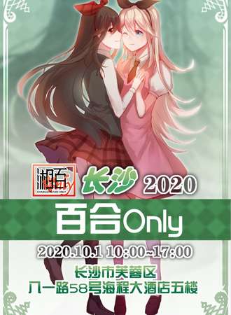 2020长沙百合only