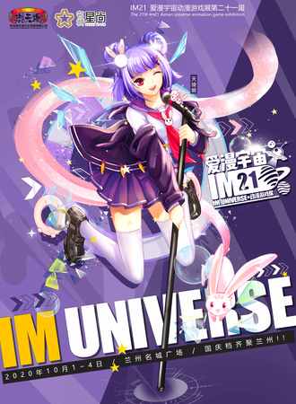 兰州·IM21第二十一届爱漫宇宙动漫游戏展