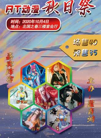 第二届RT动漫秋日展