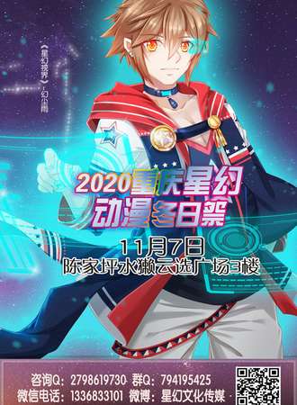 2020重庆星幻动漫冬日展