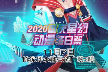 节目2020重庆星幻动漫冬日展流程11.7