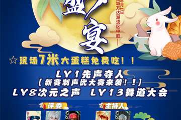 【节目单】乐园家·月夕盛宴