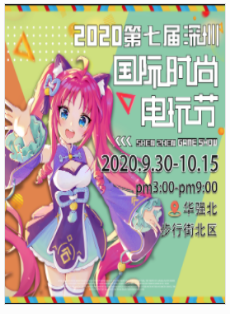 2020深圳第七届国际时尚电玩节