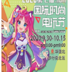 【一宣】2020深圳第七届国际时尚电玩节