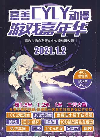 2021嘉善CYLY动漫游戏嘉年华
