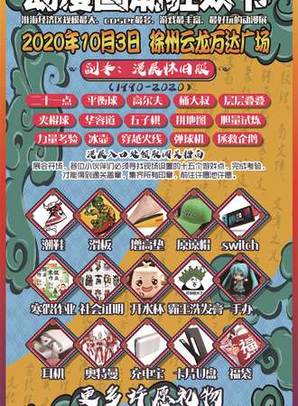 【免费活动】中国徐州第十四届X次元动漫国潮博览会