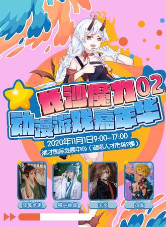 长沙第二届魔力动漫游戏嘉年华