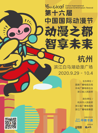 第十六届中国国际动漫节产业博览会