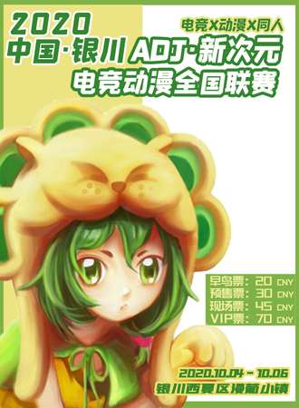银川ADJ新次元电竞动漫全国联赛