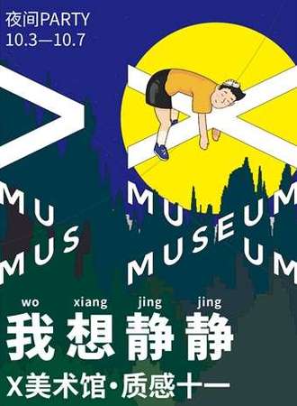 【我想静静】X美术馆十一活动·夜间票