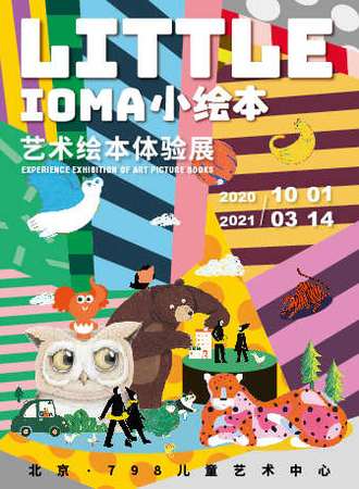 《IOMA小绘本——艺术绘本体验展》