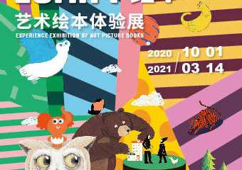 【展宣】《IOMA小绘本——艺术绘本体验展》