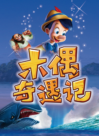 大型奇幻多媒体儿童剧《木偶奇遇记》