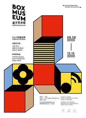 艺术互动展“梦里世界”-盒子艺术馆
