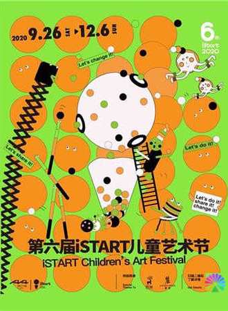 第六届iSTART儿童艺术节当代艺术主题展