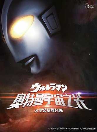 正版授权大型实景舞台剧《奥特曼宇宙之光》