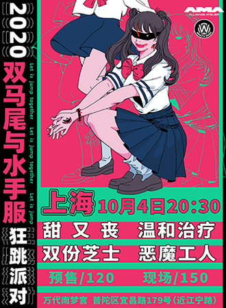2020上海双马尾与水手服狂跳派对