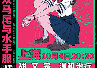 【展宣】2020上海双马尾与水手服狂跳派对