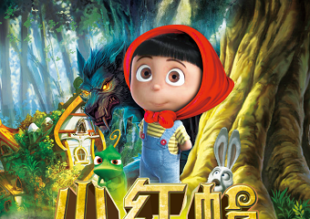 【展宣】大型多媒体励志互动儿童剧《小红帽》