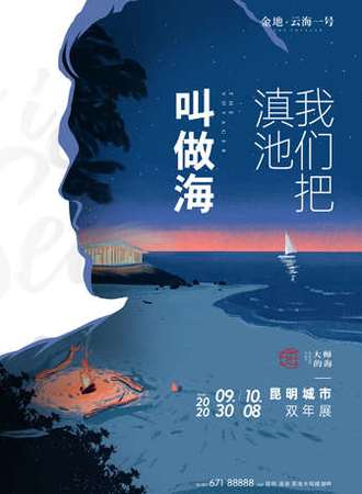 「我们把滇池叫做海」昆明城市双年展