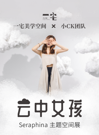 云中的女孩 （空间艺术展）