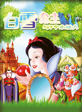 大型多媒体励志互动儿童剧《白雪公主》