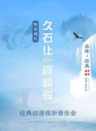 《快乐成长•久石让&宫崎骏经典动漫视听音乐会》