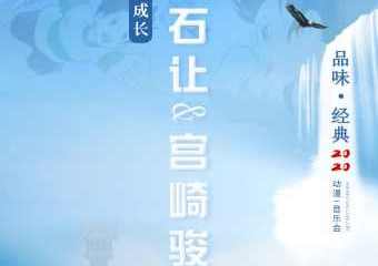 【展宣】《快乐成长•久石让&宫崎骏经典动漫视听音乐会》