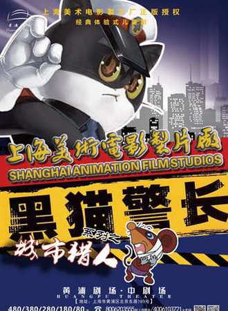 上海美术电影製片厂正版授权 经典体验式儿童剧《黑猫警长之城市猎人》