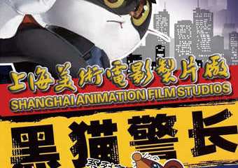 【展宣】上海美术电影製片厂正版授权 经典体验式儿童剧《黑猫警长之城市猎人》
