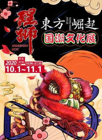 醒·狮“东方崛起”国潮文化展