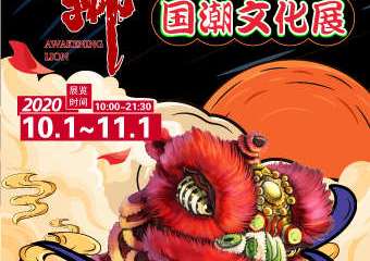 【展宣】醒·狮“东方崛起”国潮文化展