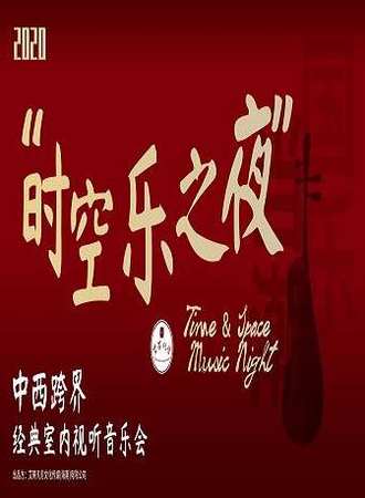 2020“国樂当潮-时空之夜”中西跨界经典室内视听音乐会