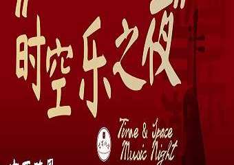 【展宣】2020“国樂当潮-时空之夜”中西跨界经典室内视听音乐会
