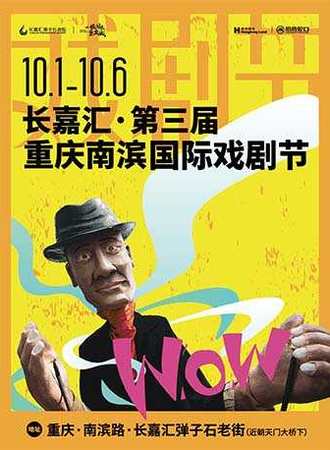 长嘉汇･第三届重庆南滨国际戏剧节-WOW游园会