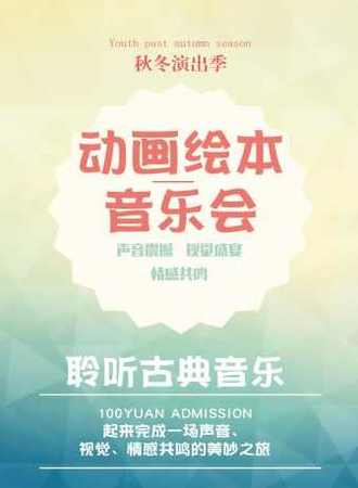《动物狂欢节&古典音乐视听亲子音乐会》-11.01