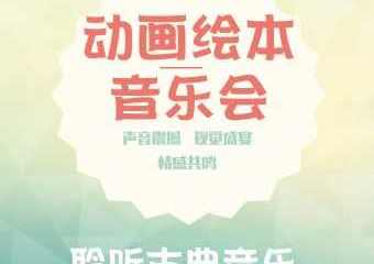 【展宣】《动物狂欢节&古典音乐视听亲子音乐会》-11.01