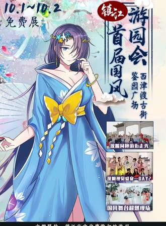 【免费活动】镇江首届国风游园会