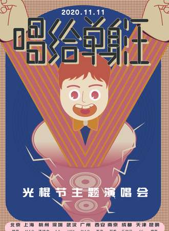 2020.11.11光棍节“唱给单身汪”主题演唱会-南京站