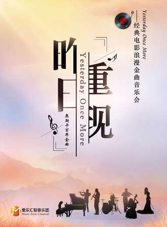 《昨日重现》经典电影浪漫金曲音乐会-上海站11.20