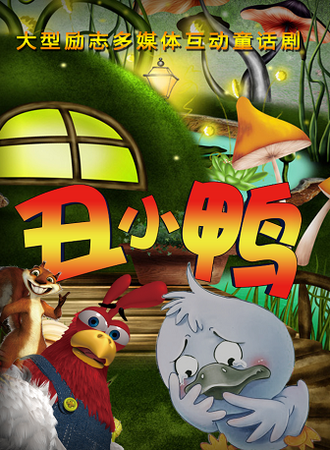 大型多媒体励志互动儿童剧《丑小鸭》