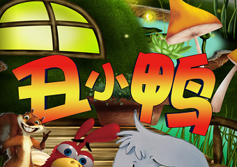 【展宣】大型多媒体励志互动儿童剧《丑小鸭》