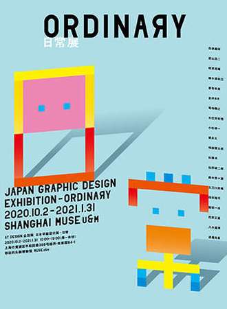 第二届日本平面设计展「日常」