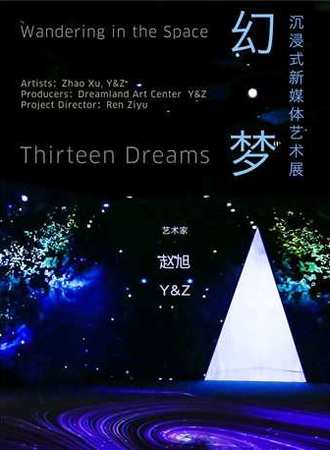 「幻·梦」沉浸式新媒体艺术展