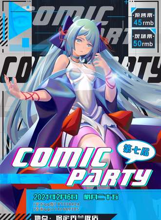 第七届保定Comic Party动漫展