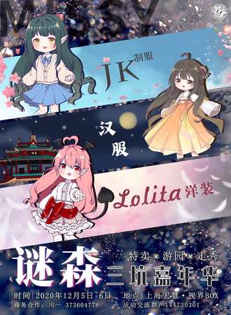 上海谜森三坑嘉年华