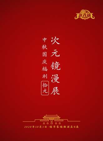 次元镜国庆福利