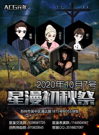 苏州星漫初秋展-国庆盛典