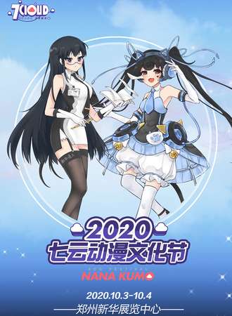 七云动漫文化节X二次元偶像全息音乐会
