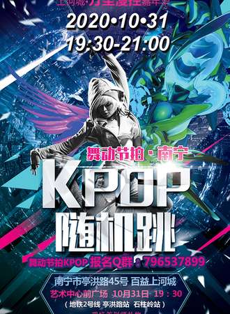 南宁·万圣节·舞动节拍KPOP随机跳